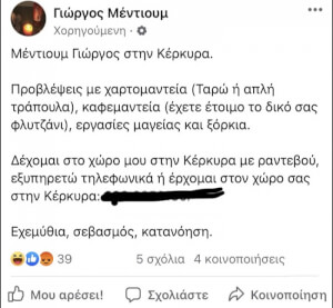 Έχω ακούσει πολλά ονόματα μέντιουμ αλλά Γιώργος ποτέ