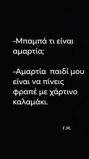 Η αμαρτια