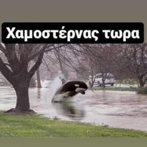 Συμβαινει τωρα