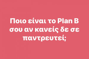 Καταρχάς αυτό είναι το Plan A!