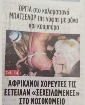 Υπέροχη ελληνική δημοσιογραφία