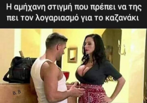 Δύσκολες στιγμές