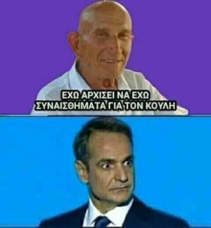 Ο κουλης :