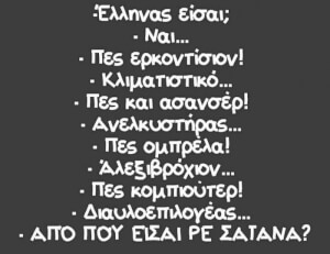 Βρε Σατανά μας την έφερες!