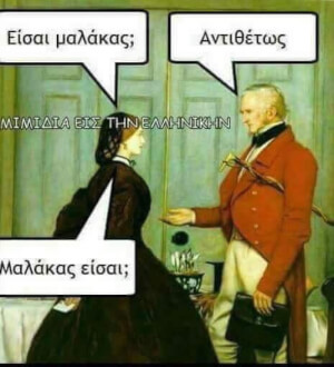 Κυριολεκτικά αντιθέτως!