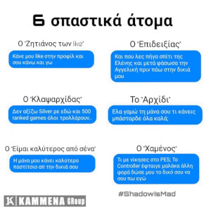 5 σπαστικά είδη ατόμων