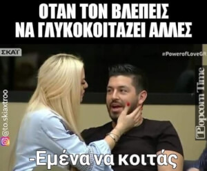 Έμπλεξες κολλητέ!#PowerOfLoveGR