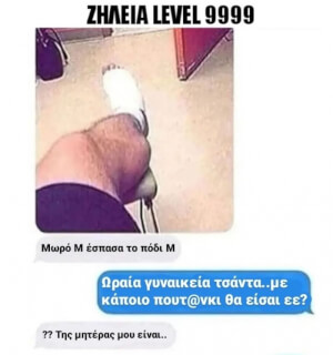 Ζήλια από άλλο πλανήτη 