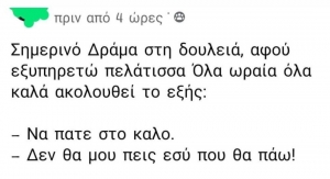 Ο πελάτης έχει πάντα δίκιο 🤡