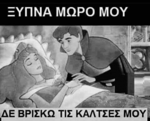 Πραγματικότητα vs παραμύθι 