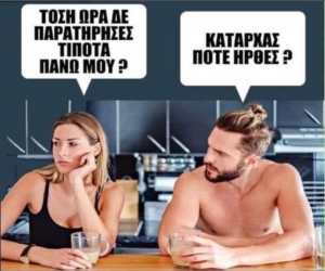 Αααα είσαι και εσύ εδώ ;