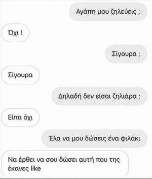 Εγώ να ζηλεύω;