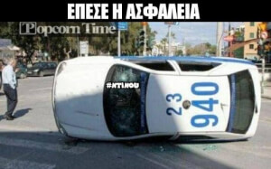 Έπεσε η ασφάλεια