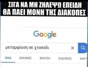 Δεν ζηλεύω!