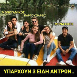 Τα είδη των αντρών!