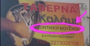 Οι μουσικοί είναι μια χαρά 