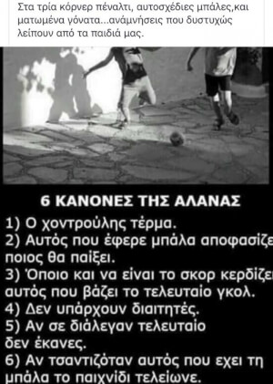 Οι 6 κανόνες της αλάνας