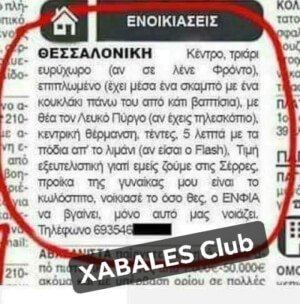 Εύστοχη αγγελία...