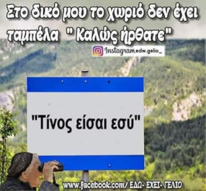 Οι ταμπέλες στα χωριά!