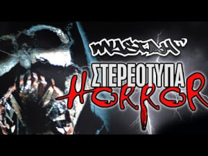 Στερεότυπα Horror (VIDEO)