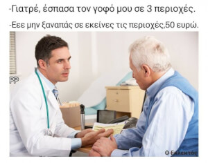 Σωστός ο γιατρός!