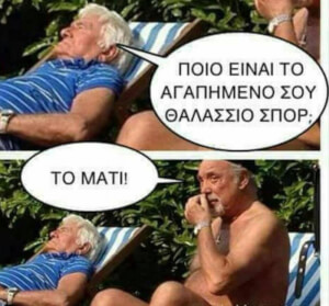 Ο ματάκιας..