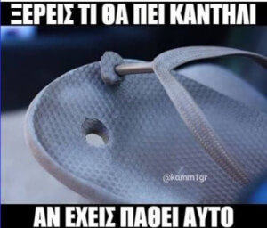 Τότε ξέρεις!