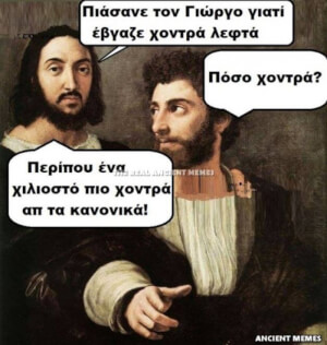 Όταν τα λεφτά είναι χοντρά...