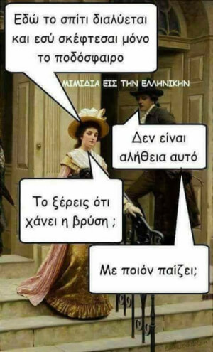 Καταλάβαμε...