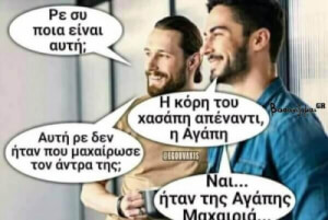 Ποιά Αγάπη?!