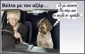 Γιατί ο αζόρ ξέρει..