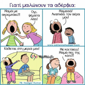 Λόγοι που μαλώνουν τα αδέλφια