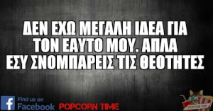 Προφανώς και φταις εσύ