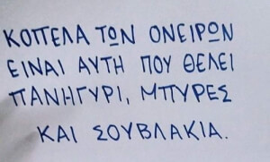 Πάμε πανηγύρι