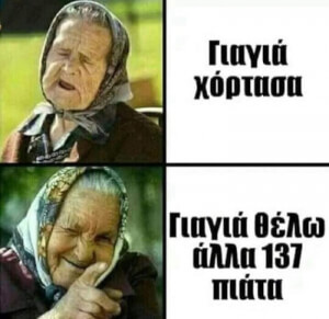 Η σωστή γιαγιά!