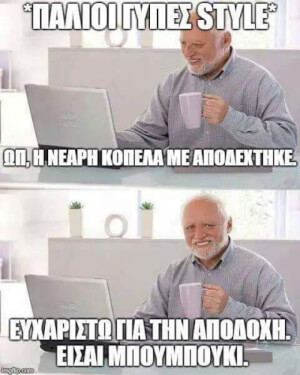 Γιατί ο παλιός ξέρει..