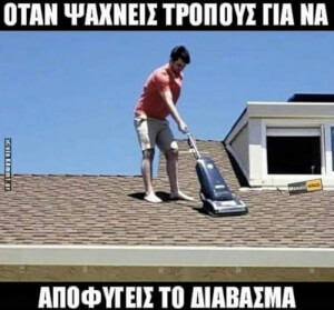 Σε όλους έχει συμβεί αυτό!