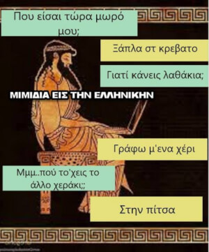 ΤΙ ΝΟΜΙΖΕΣ