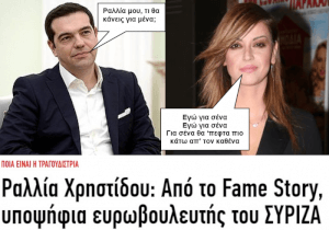 Τσίπρας-Ραλλία: Ένας έρωτας γεννιέται