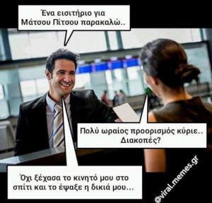 Δεν ήξερε!