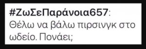 Αν πονάει λέει..