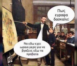 Ο σωστός δάσκαλος ξέρει..