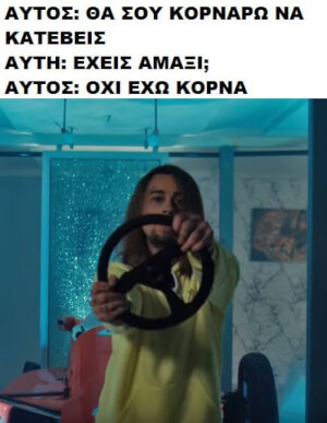 Δεν ήξερε..